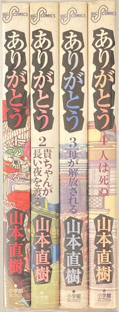 小学館 ビッグコミックス 山本直樹 !!)ありがとう 全4巻 セット - メルカリ