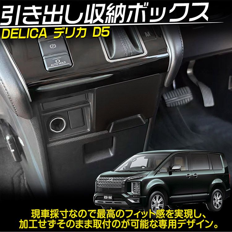三菱 新型 デリカ D5型 センターポケット 収納ボックス 小物入れ