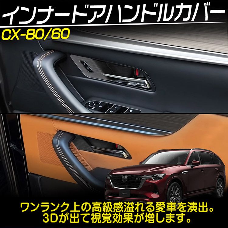 マツダ CX-80 CX-60 インナードアハンドルカバー プロテクター