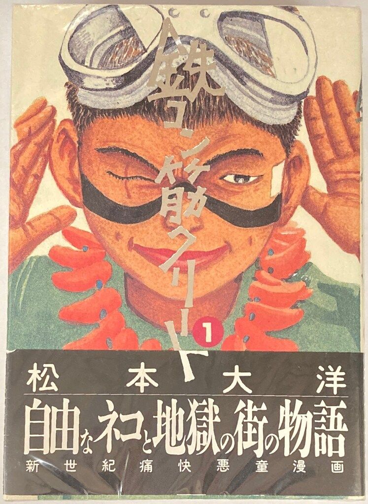 小学館 ビッグスピリッツコミックススペシャル 松本大洋 !!)鉄コン筋