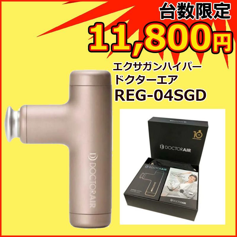 ☆【 新品 未開封 】ドクターエア エクサガンハイパー EXAGUN HYPER