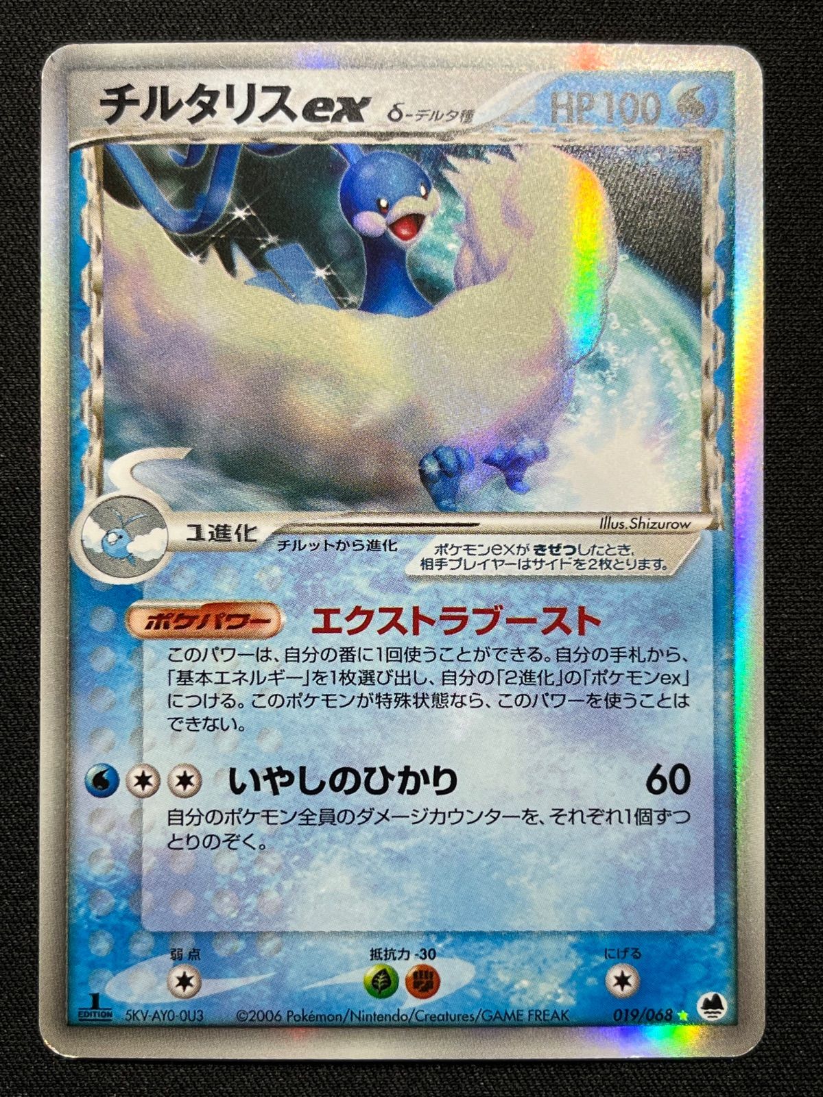 チルタリスex δ-デルタ種 さいはての攻防 019/068 コンプオフ【ファボ