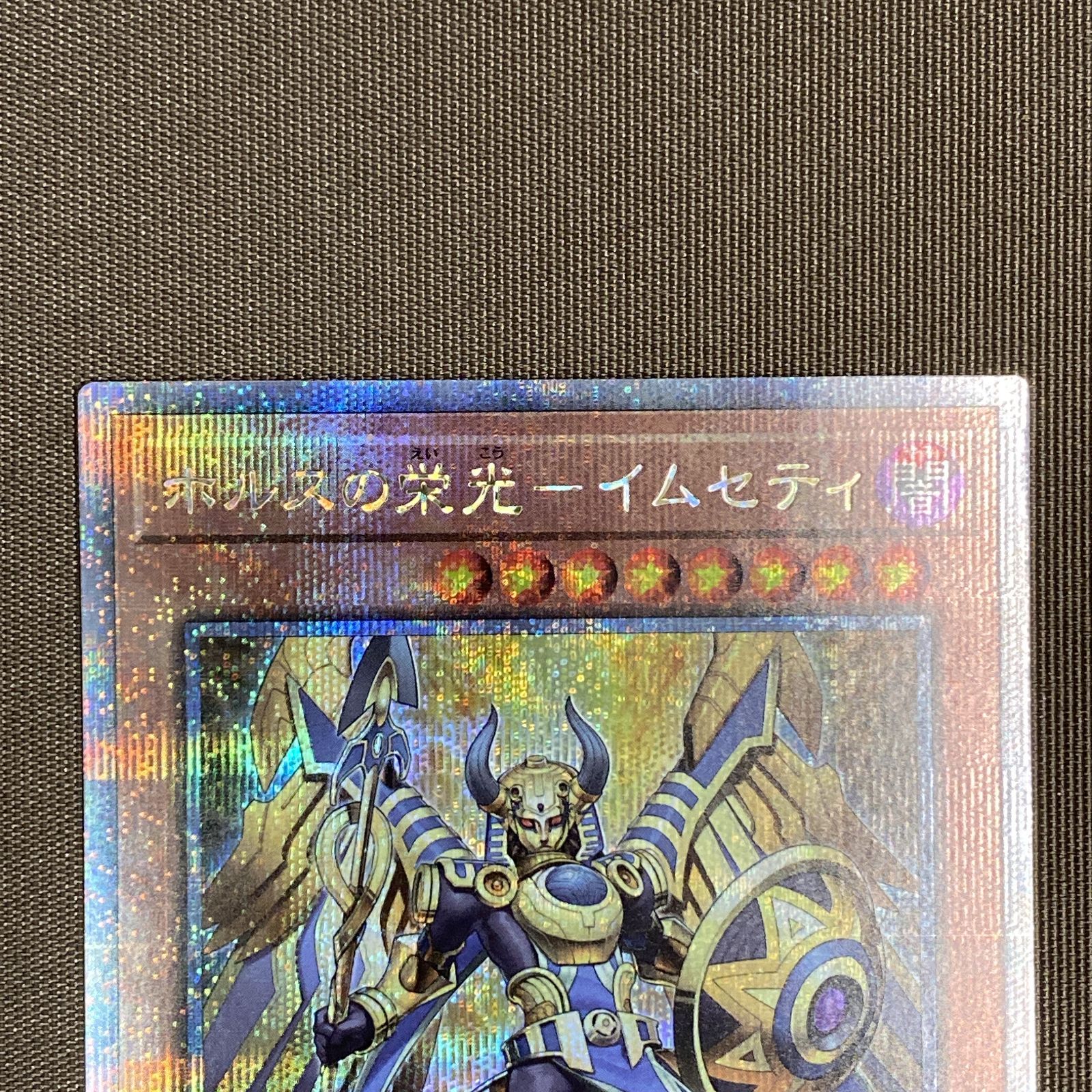 浜館49-1136】 遊戯王 ホルスの栄光 ‐イムセティ 25thシークレット