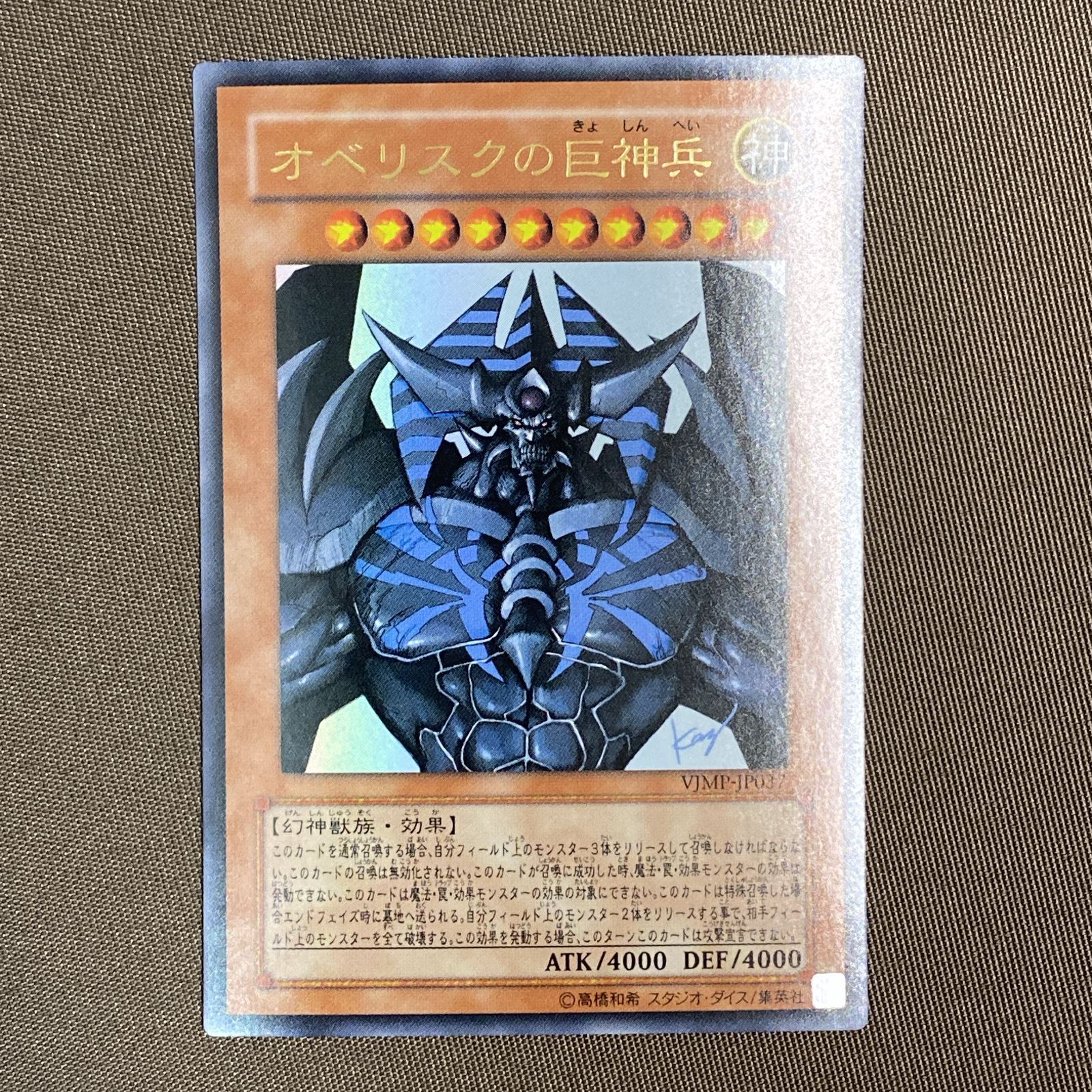 浜館49-1137】 遊戯王 オベリスクの巨神兵 VJMP-JP037 3枚セット