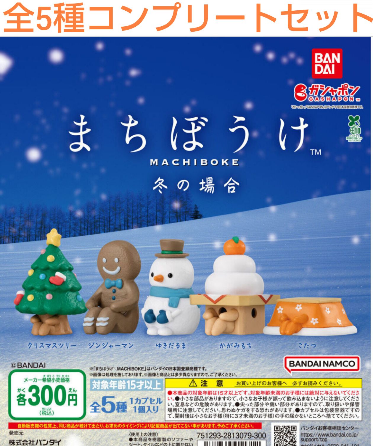 まちぼうけ 冬の場合 全5種コンプリートセット ガチャ - メルカリ