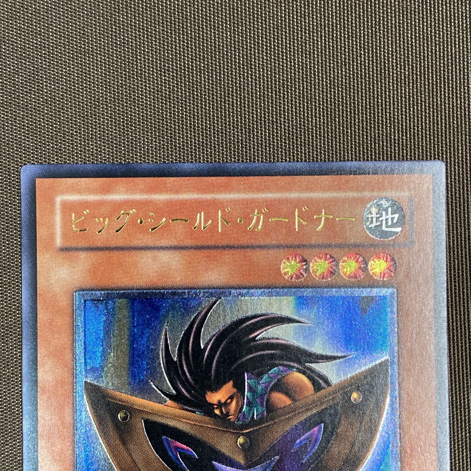 浜館49-1139】 遊戯王 ビッグ・シールド・ガードナー レリーフレア DL1