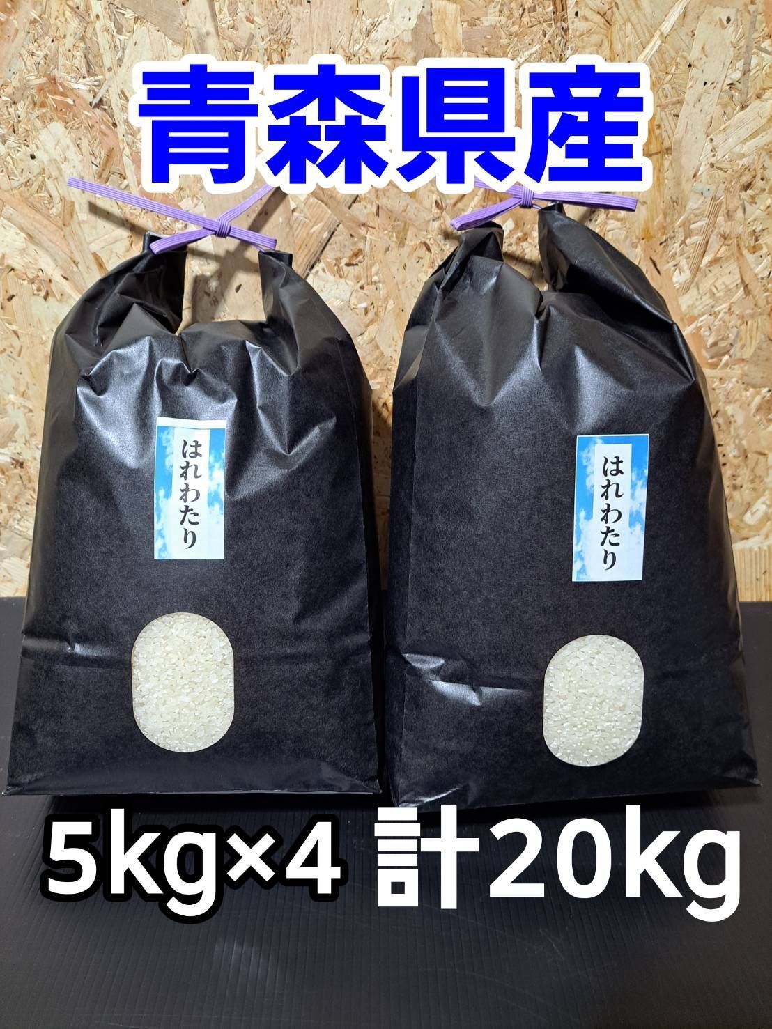 令和7年産 青森県産 はれわたり 5kg×4 新品 - メルカリ