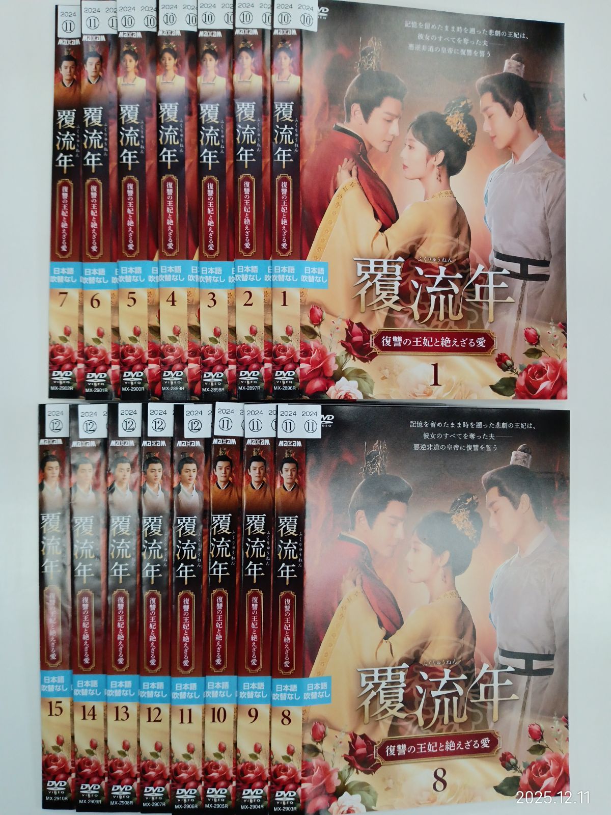 中国ドラマ 覆流年 復讐の王妃と絶えざる愛 全15巻セット 日本語吹替えなし V-21