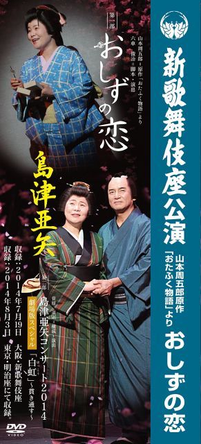 非常に良い】島津亜矢 新歌舞伎座公演 おしずの恋 [DVD] 【公式通販】