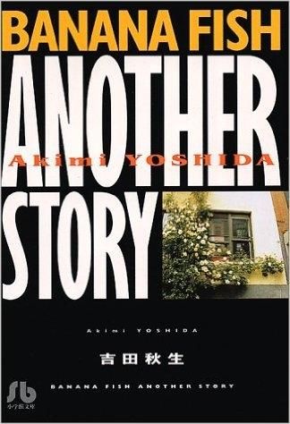 [新品]BANANA FISH バナナフィッシュセット［文庫版］(全12冊)