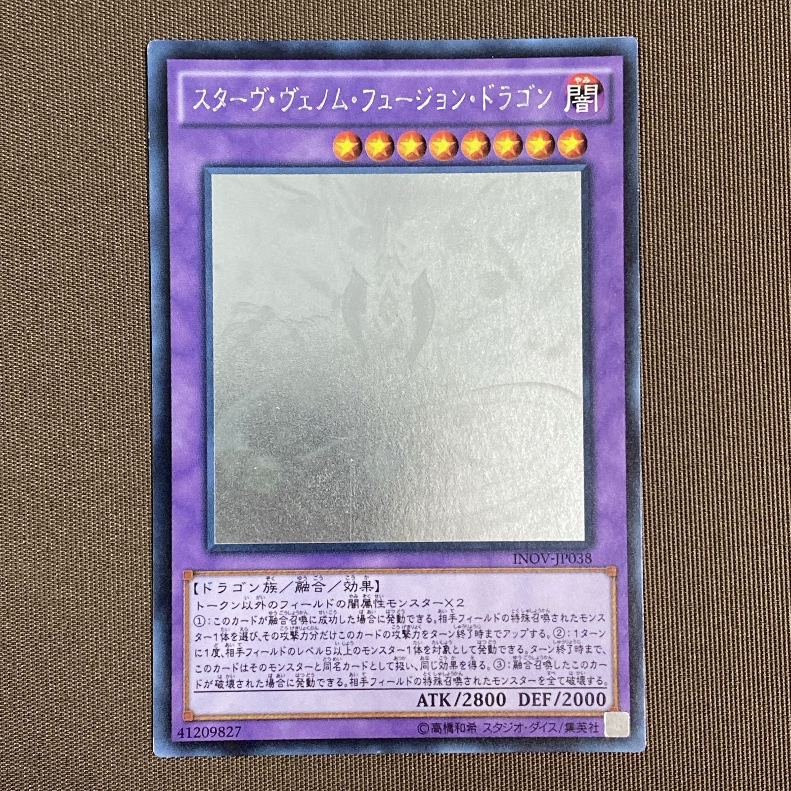 浜館49-1143】 遊戯王 スターヴ・ヴェノム・フュージョン・ドラゴン 