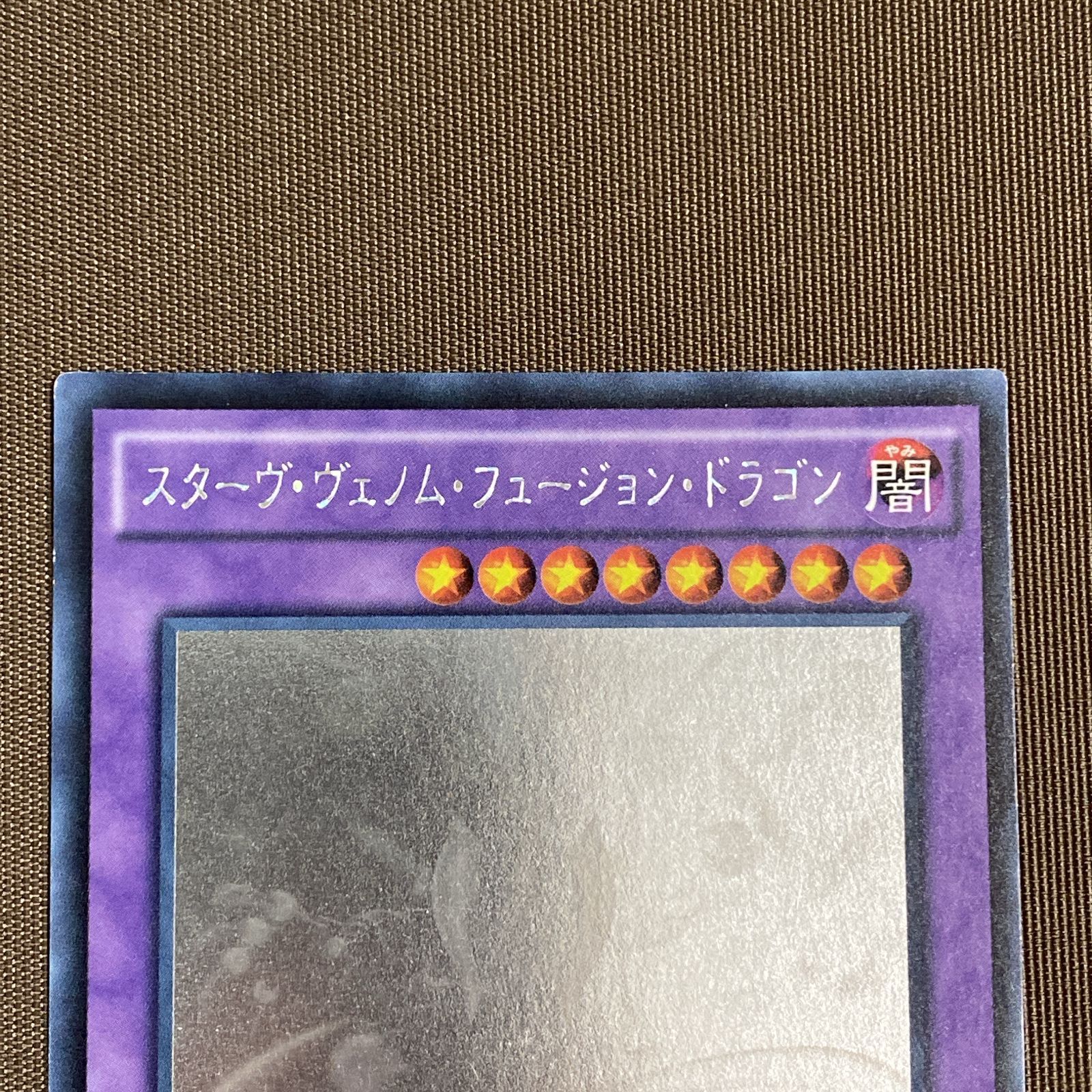 浜館49-1143】 遊戯王 スターヴ・ヴェノム・フュージョン・ドラゴン 
