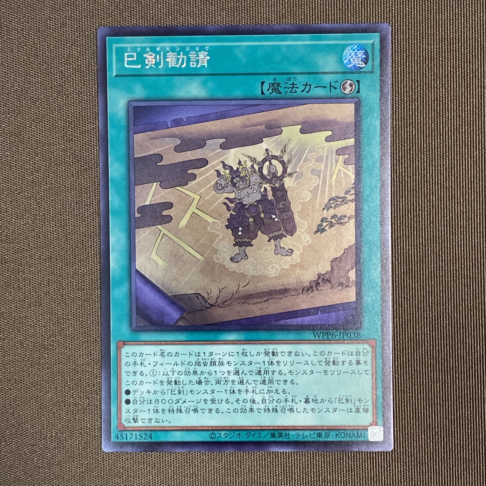 浜館49-1144】 遊戯王 巳剣勧請 シークレット WPP6-JP038 3枚セット