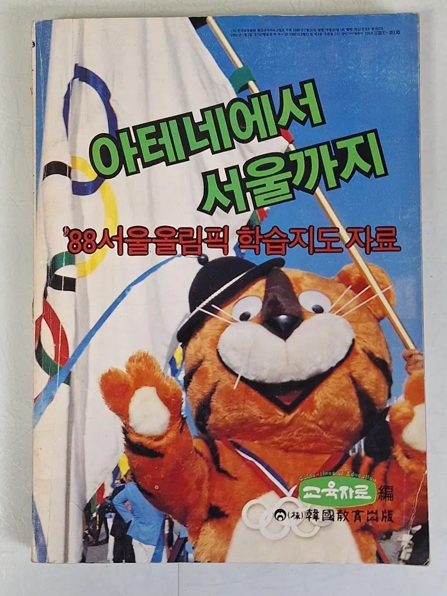 近代図書収集教育資料 88ソウルオリンピック教材 図書