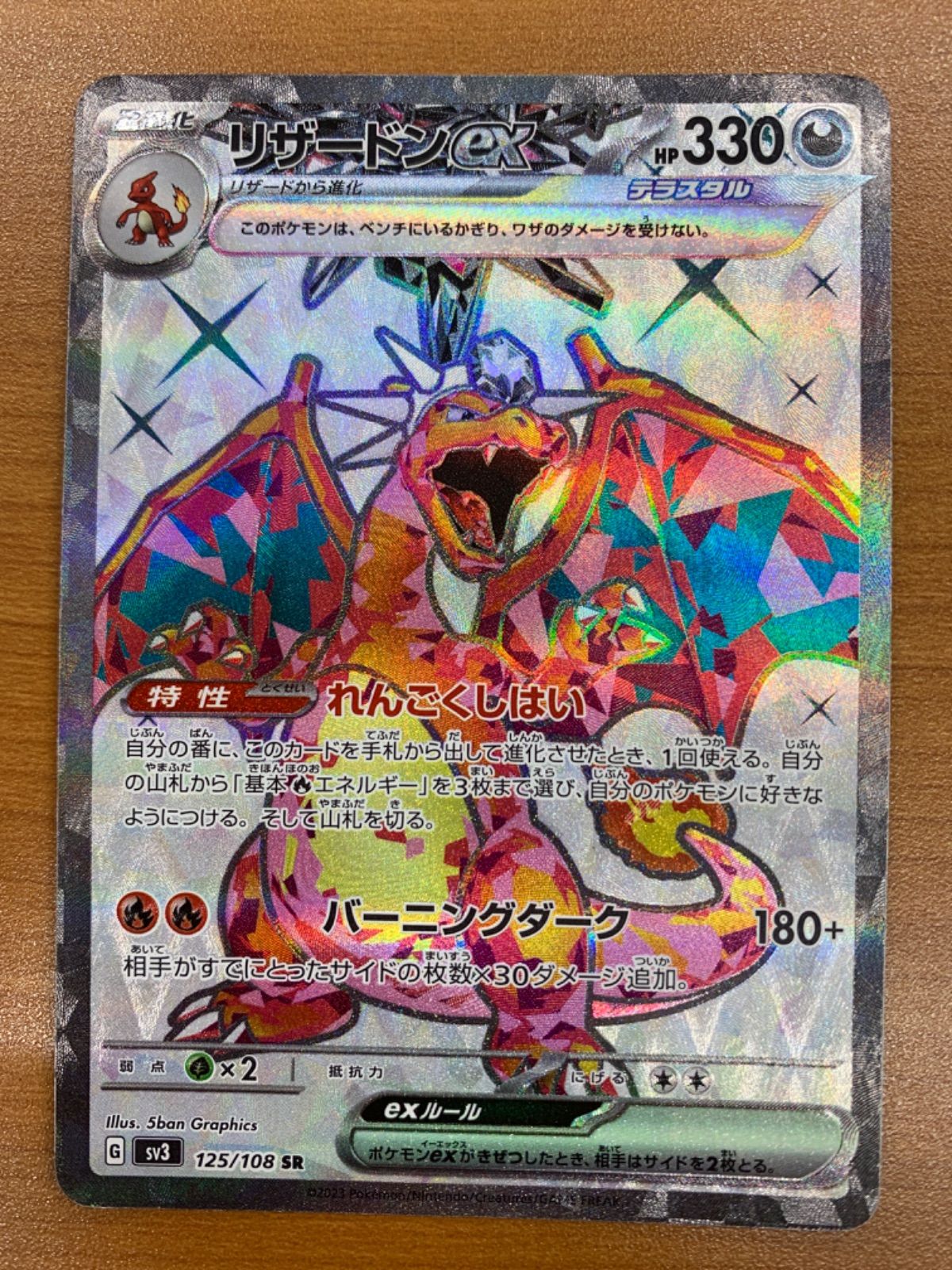 状態B リザードンex sv3 125/108 SR ポケカ ポケモンカードゲーム