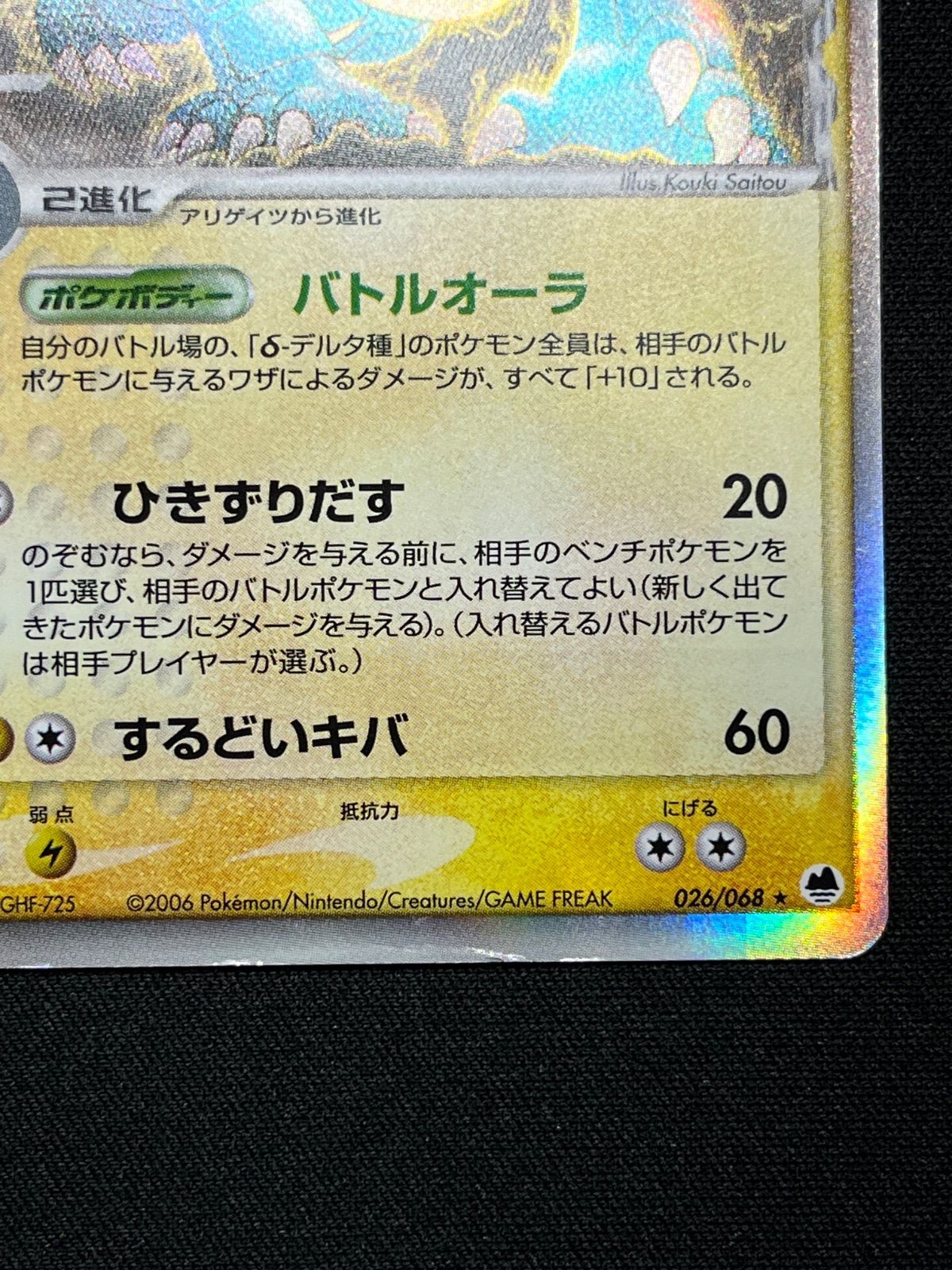 オーダイル δ-デルタ種 さいはての攻防 026/068 コンプオフ【ファボ