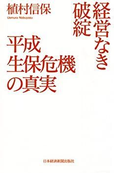 【-非常に良い】 経営なき破綻平成生保危機の真実