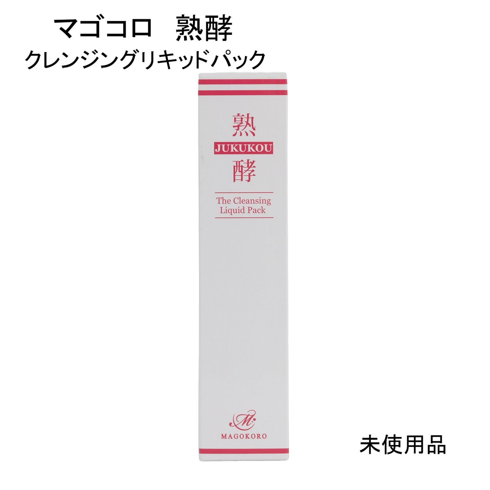 未使用品】マゴコロ 熟酵 ザ クレンジングリキッドパック ＜熟成発酵