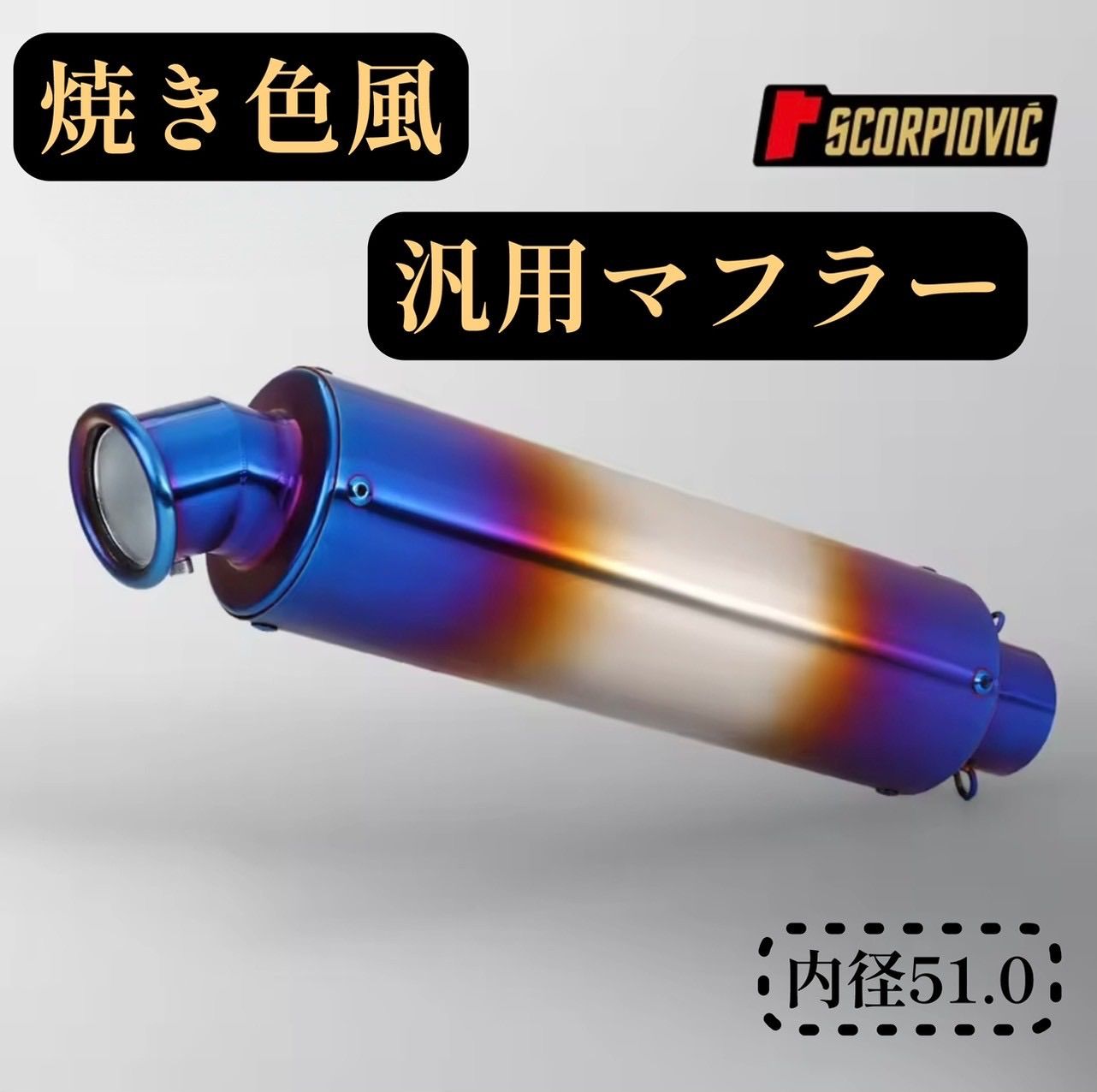 汎用 スリップオン マフラー サイレンサー チタン焼き風 50 8 mm 汎用マフラー 軽量 高音質 バイク用 カスタムパーツ ステンレス製