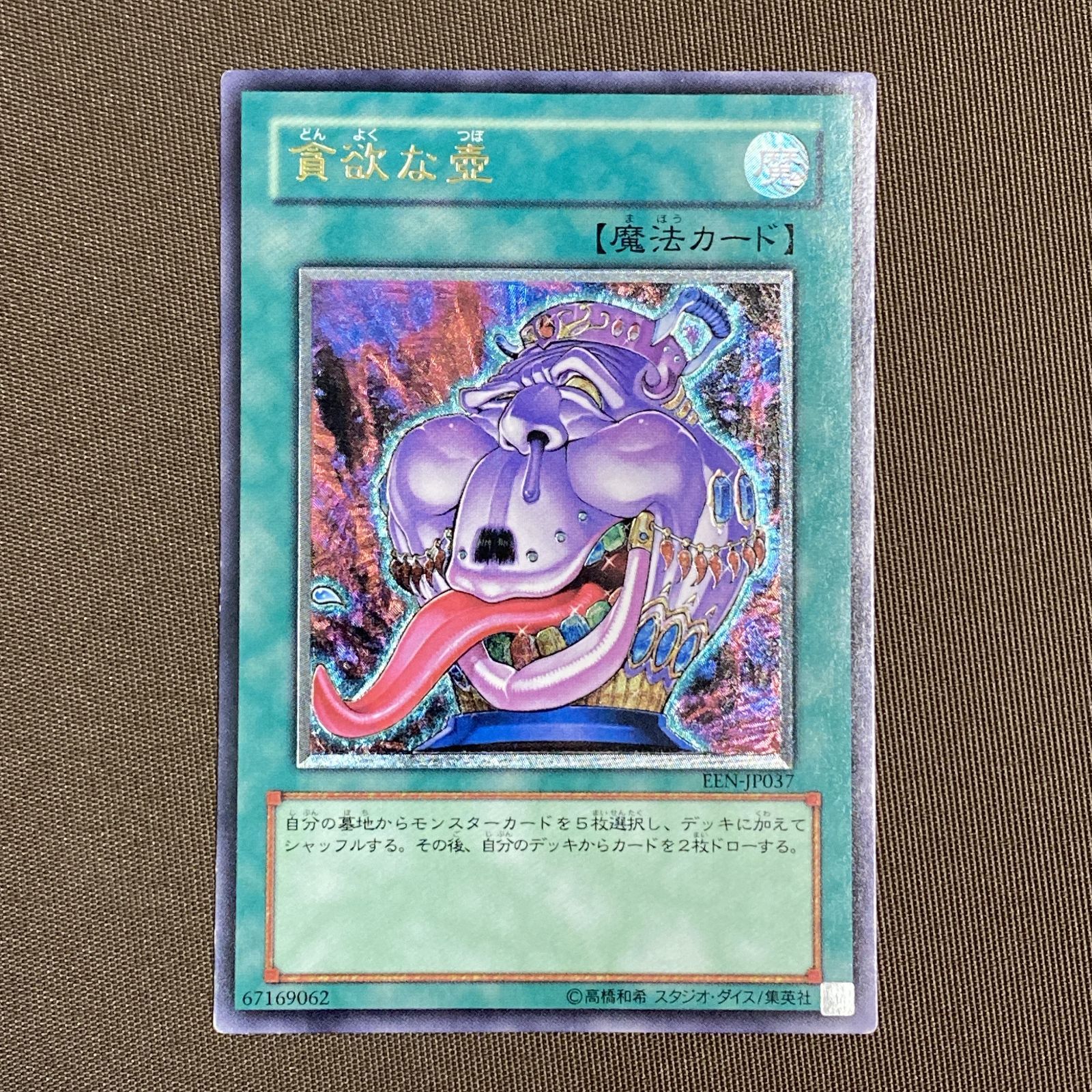 浜館49-1150】 遊戯王 貪欲な壺 レリーフレア EEN-JP037 【中古品