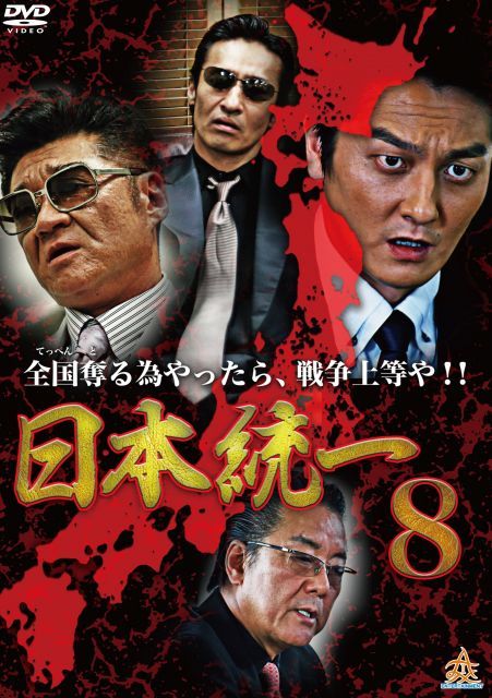 非常に良い】日本統一8 [DVD]