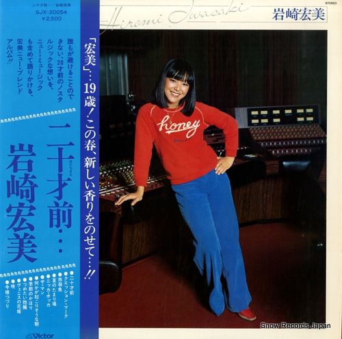 レコード】岩崎宏美 二十才前 SJX-20054 - メルカリ