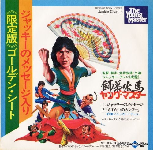 レコード】ジャッキー・チェン ジャッキーのメッセージ FM-6534 - メルカリ