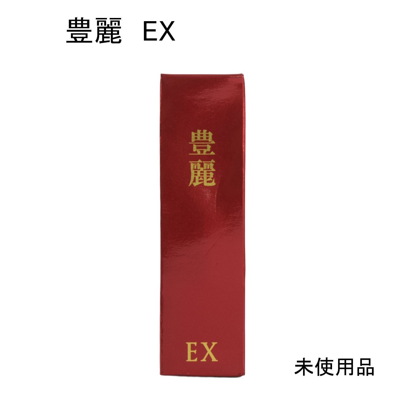 豊麗EX プラス　32g ２本　未使用・未開封　通常サイズの4本分 未使用品】豊麗 EX ＜美容液＞ 32g - メルカリ