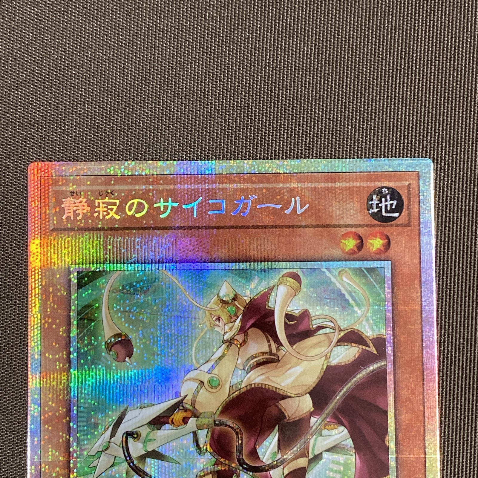 浜館49-1156】 遊戯王 静寂のサイコガール プリズマティック