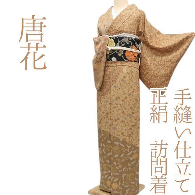 ✾まめ藤✾m747＊正絹 唐花 手縫い仕立て 訪問着 【公式通販】