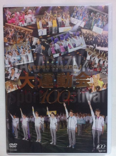 宝塚歌劇100周年記念 大運動会 DVD