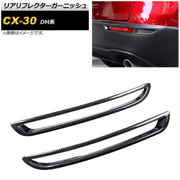 リアリフレクターガーニッシュ マツダ CX-30 DM系 2019年10月～ ブラックカーボン ABS製 入数：1セット(2個) AP-RF083-BKC