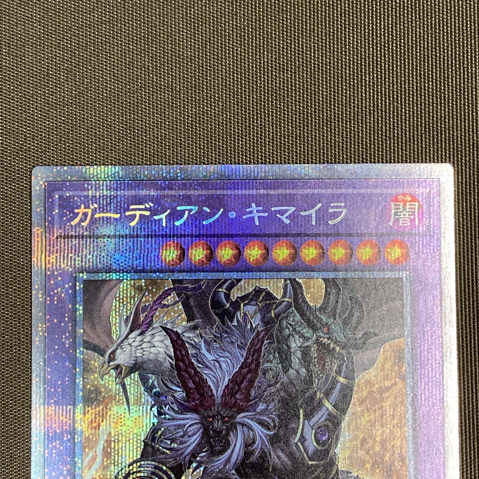 浜館49-1163】 遊戯王 ガーディアン・キマイラ プリズマティック
