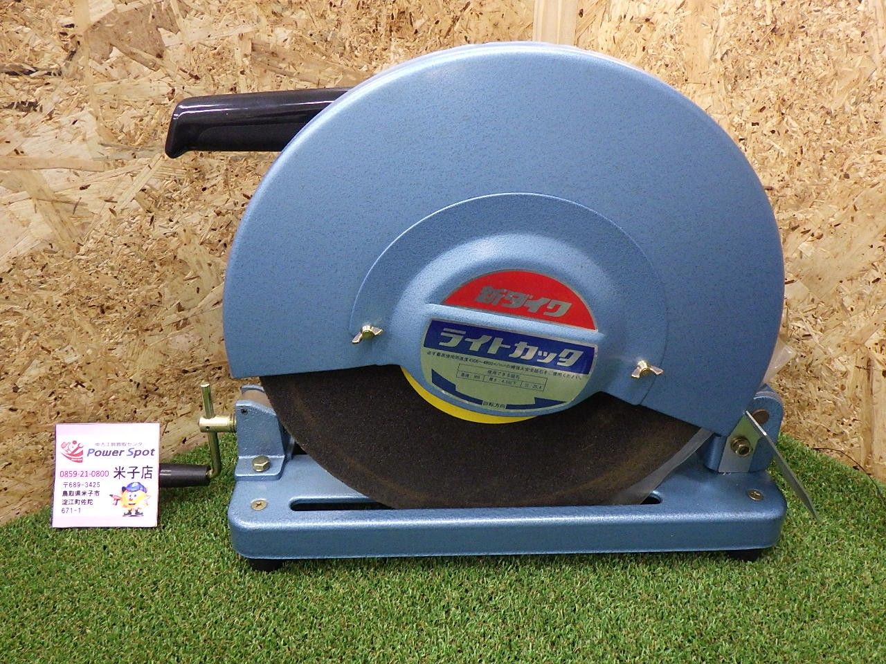 新ダイワ やまびこ産業機械 L 140 S N ライトカッター 電動工具 大工道具 切断機 品 発送