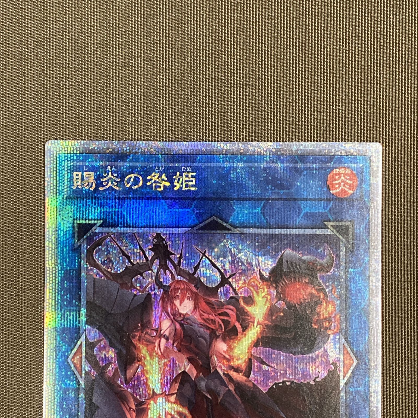 賜炎の咎姫 遊戯王 25th PHNI-JP052 - しえんのとがひめ | クオシク 