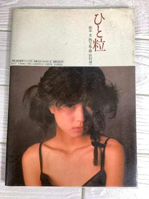 ひと粒 桂木 文 熱写集 ワニブックス - メルカリ