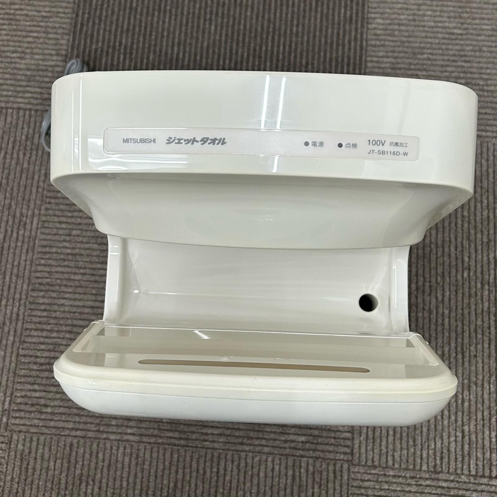 MITSUBISHI ハンドドライヤー JT-SB116D-W ▽▽MITSUBISHI ミツビシ ハンドドライヤー JT-SB116D-W ホワイト
