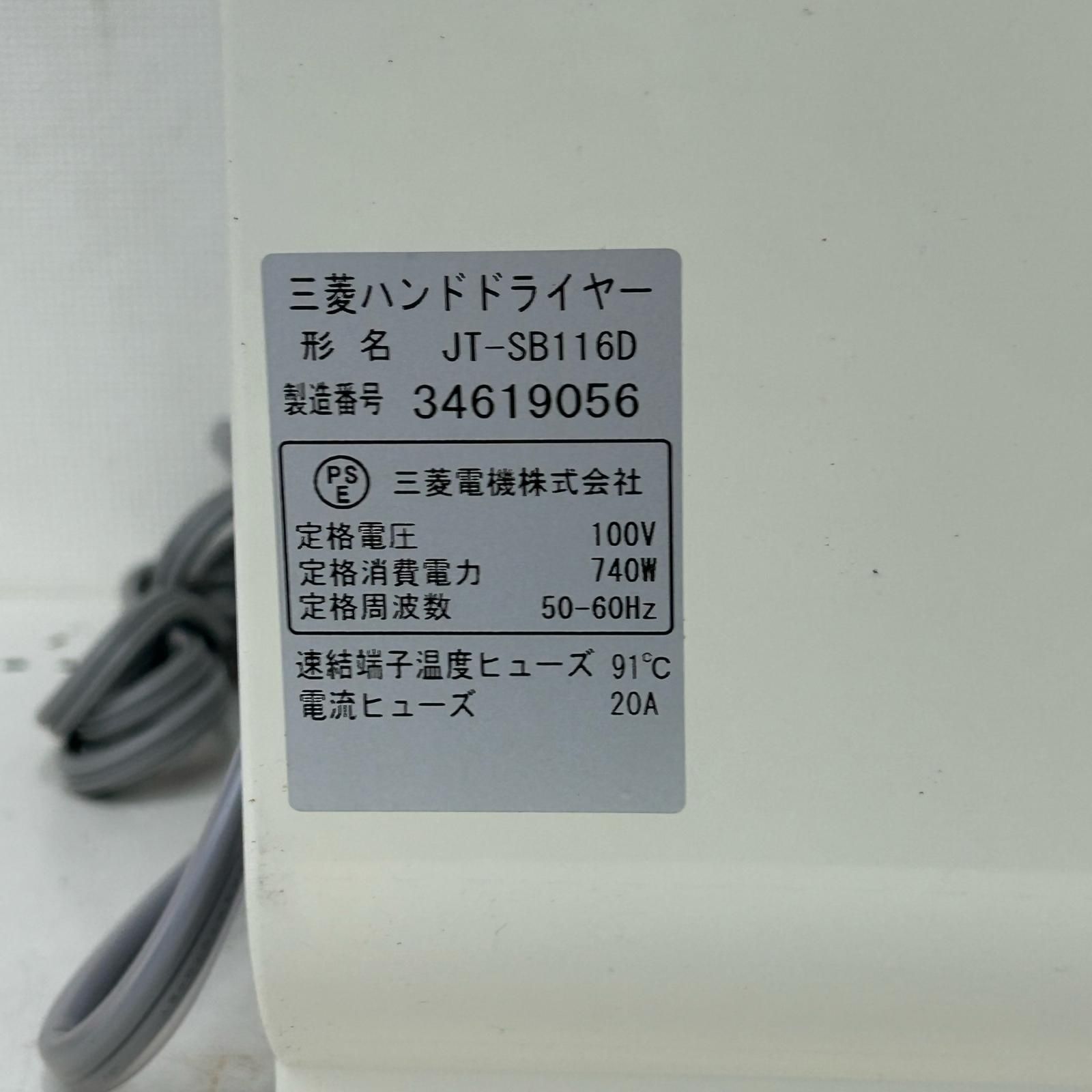 ▽▽MITSUBISHI ミツビシ ハンドドライヤー JT-SB116D-W ホワイト