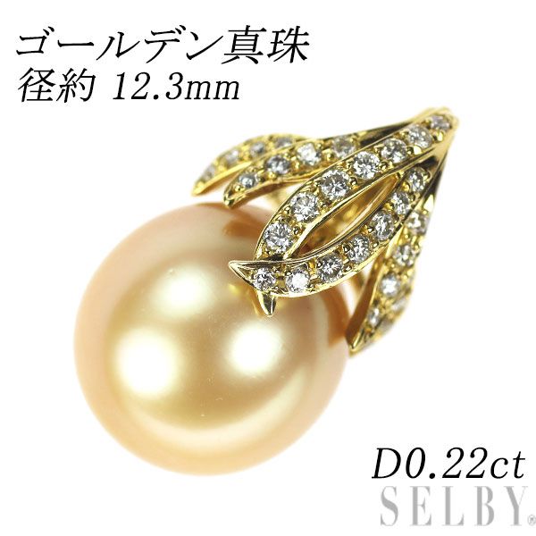 パールダイヤペンダントトップK18YGイエローゴールド ゴールデンパール ペンダントトップ K18YG ダイヤ 0.04ct イエロー