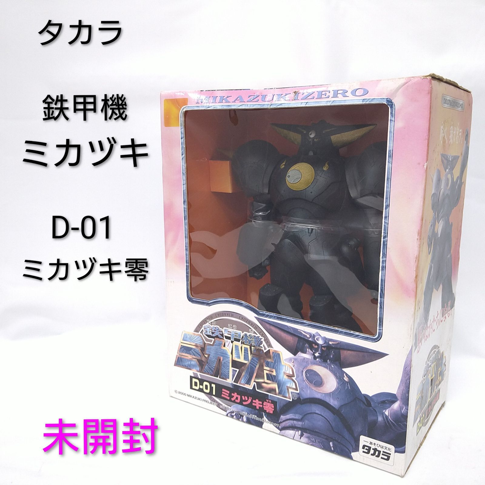 中古／未開封】タカラ 鉄甲機ミカヅキ D-01 ミカヅキ零 - メルカリ