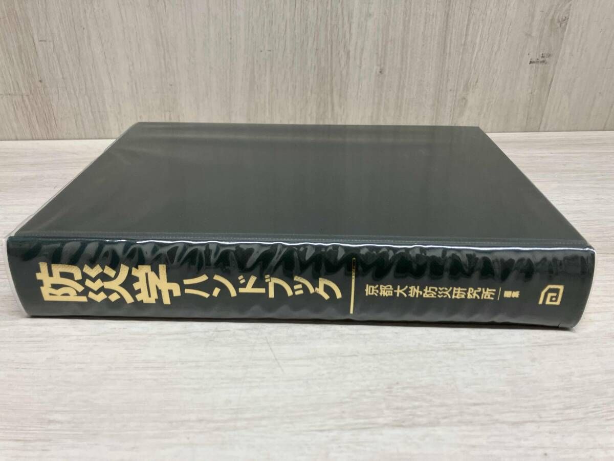 防災学ハンドブック 京都大学防災研究所