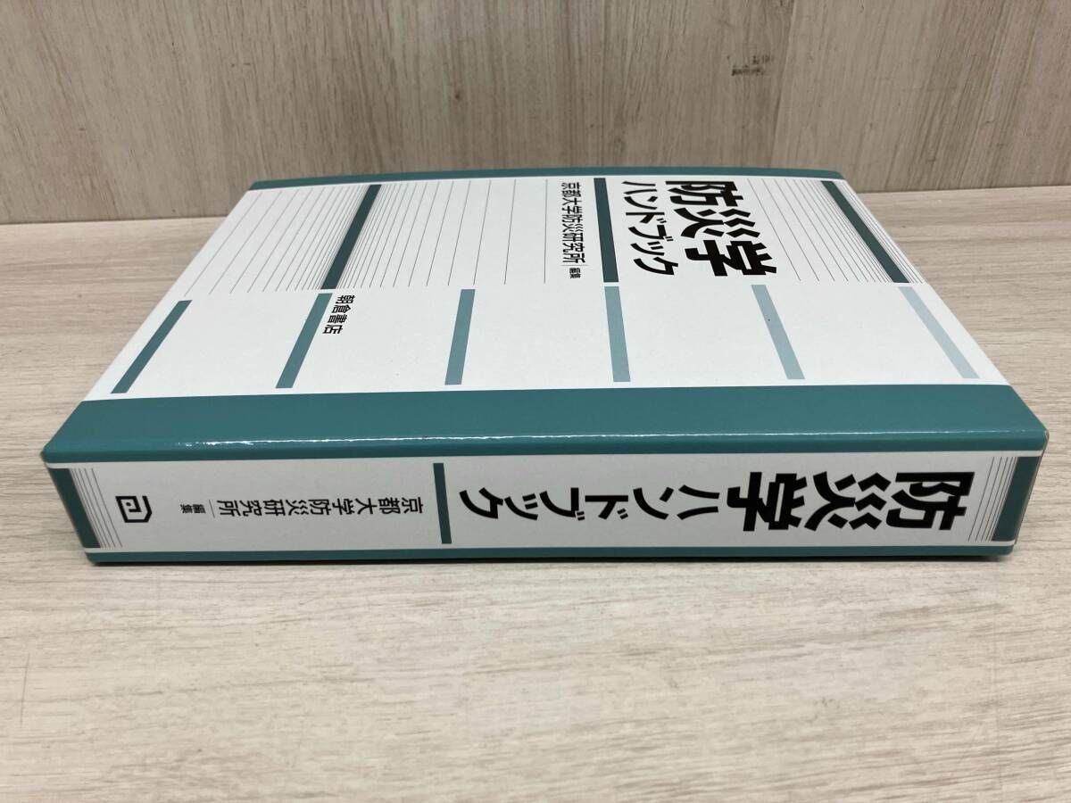防災学ハンドブック 京都大学防災研究所