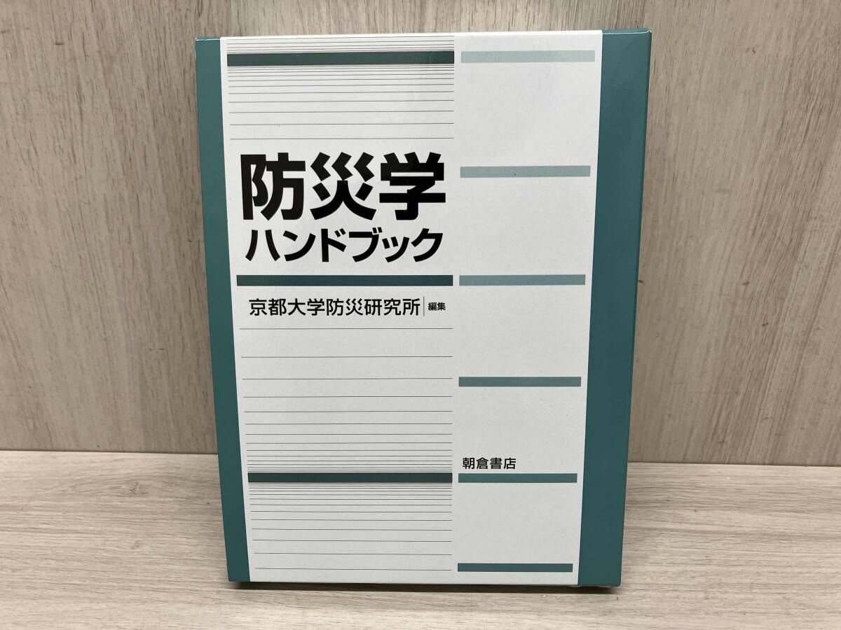 防災学ハンドブック 京都大学防災研究所