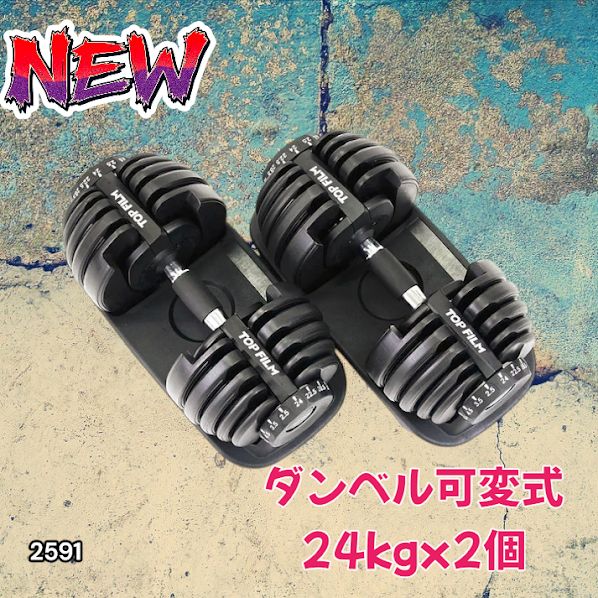 2591 ダンベル 可変式 24kg ブラック 2個セット 総重量48kg 多機能 2秒