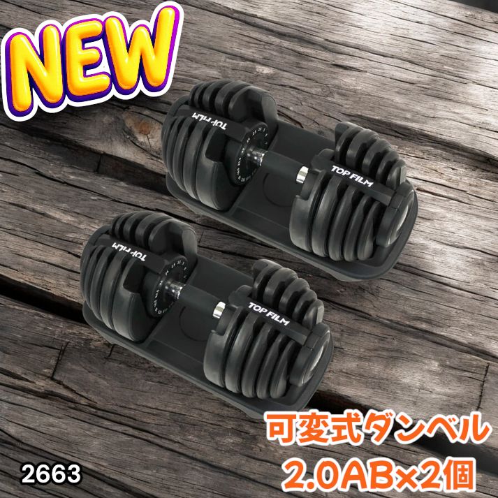 2663 可変式 アジャスタブル ダンベル 24kg 2個セット 1秒で重量変化
