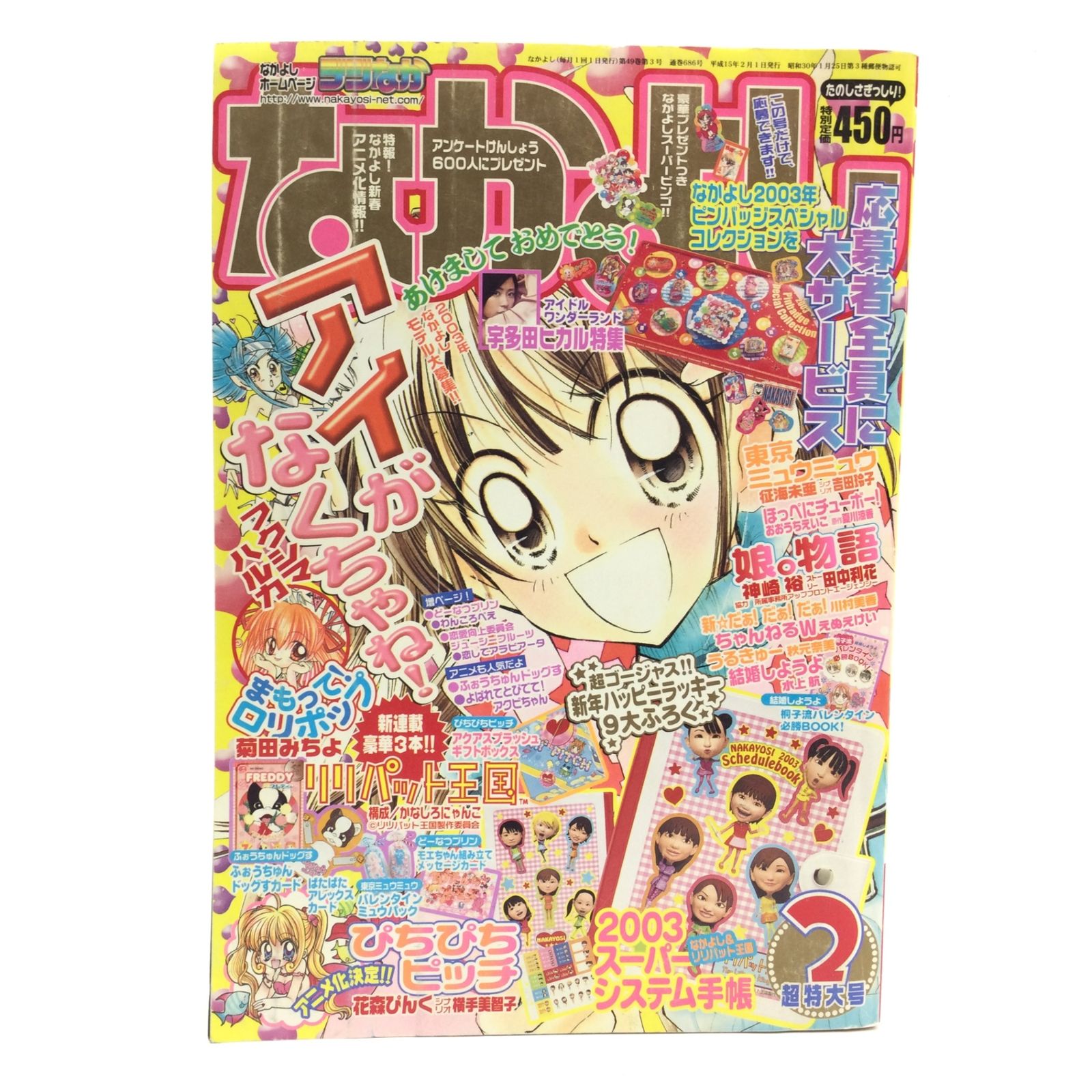 12115 【なかよし】2003年2月号 平成15年2月1日発行 付録無し 講談社