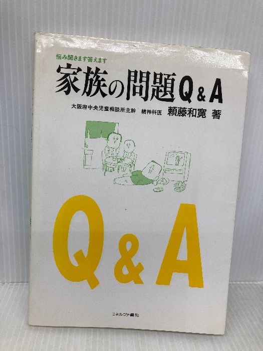 家族の問題Q＆A 悩み聞きます答えます シリーズ 暮らしの科学 2 ミネルヴァ書房 頼藤 和寛