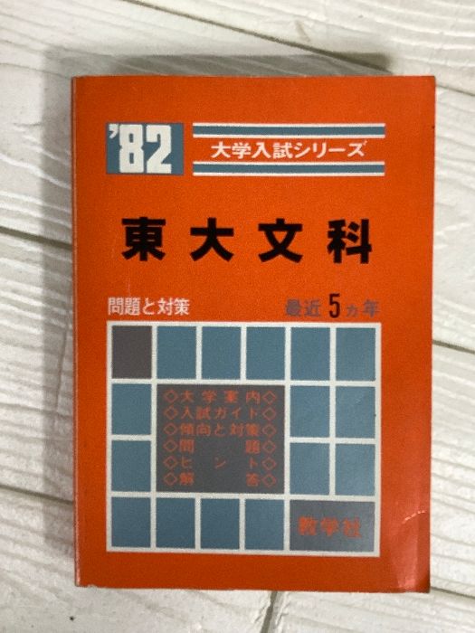 東大文科 1982年大学入試シリーズ 教学社 教学社編集部 赤本