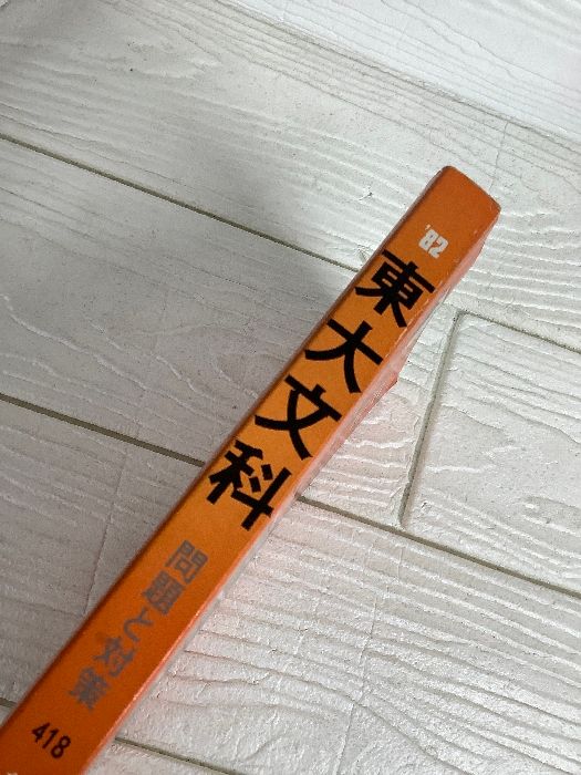 東大文科 1982年大学入試シリーズ 教学社 教学社編集部 赤本
