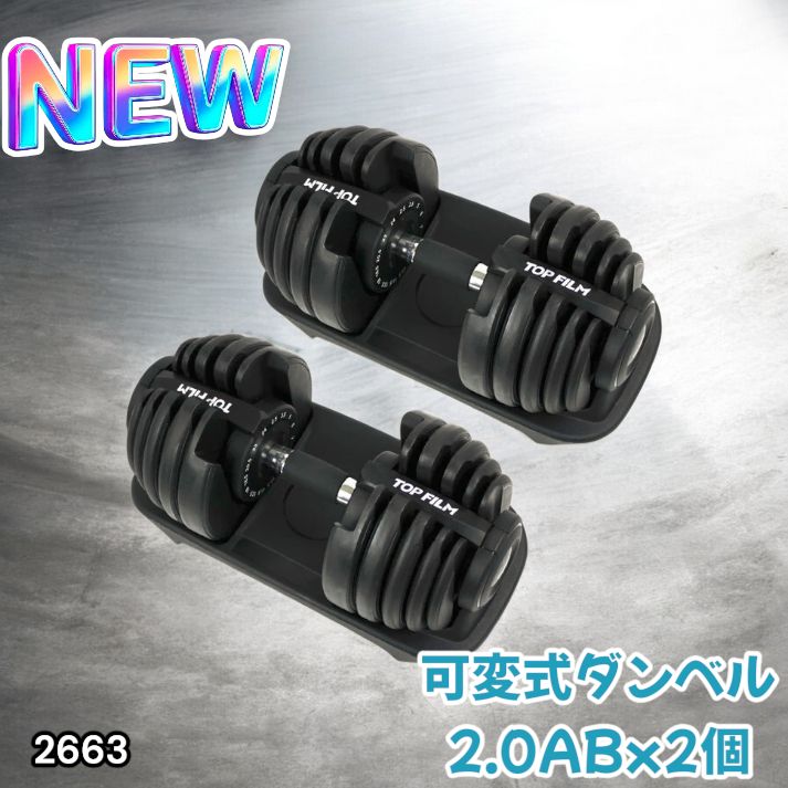 2663 可変式 アジャスタブル ダンベル 24kg 2個セット 1秒で重量変化